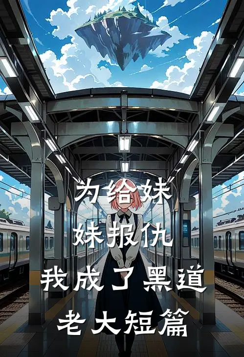 为给妹妹报仇，我成了黑道老大短篇
