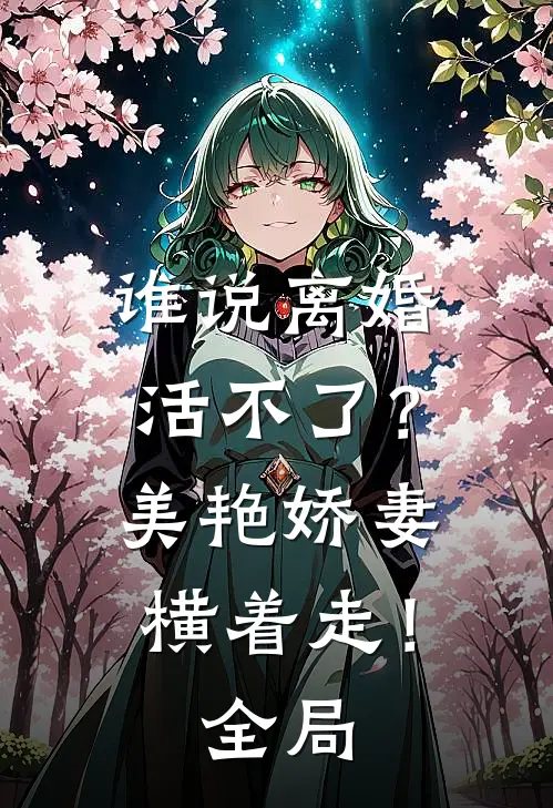谁说离婚活不了？美艳娇妻横着走！全局