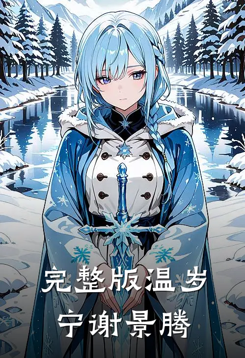 完整版温岁宁谢景腾
