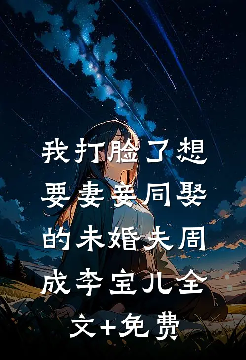 我打脸了想要妻妾同娶的未婚夫周成李宝儿全文+免费