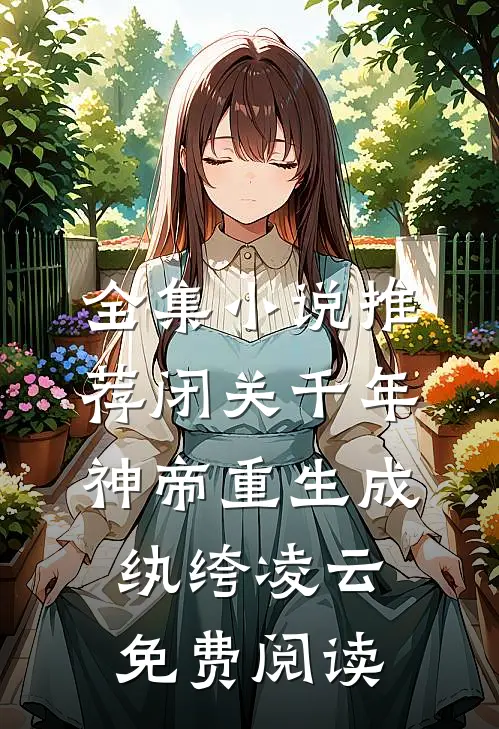 全集小说推荐闭关千年神帝重生成纨绔凌云免费阅读