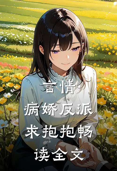 言情：病娇反派求抱抱畅读全文