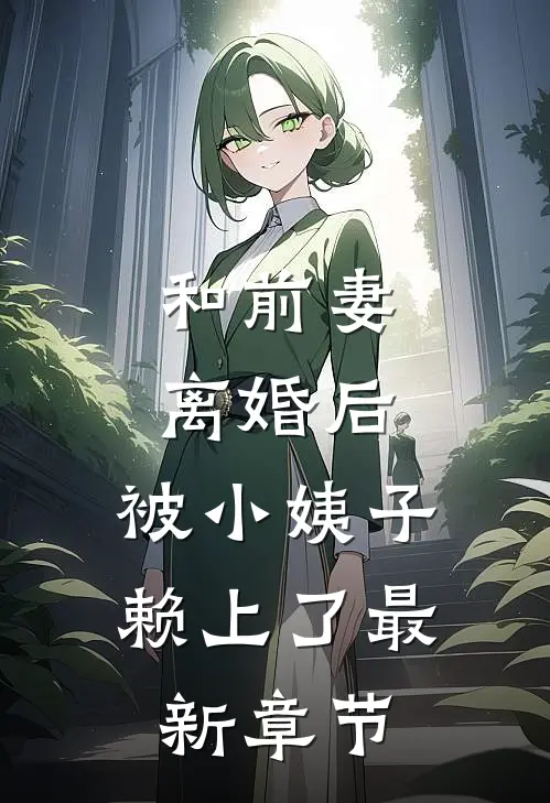 和前妻离婚后，被小姨子赖上了最新章节