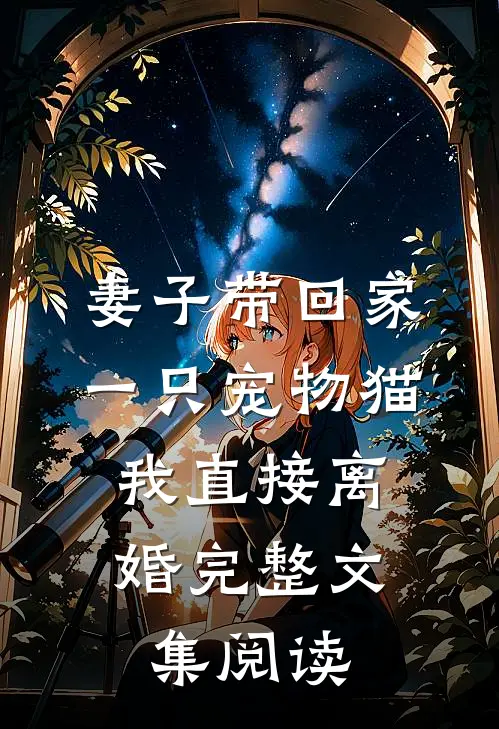 妻子带回家一只宠物猫，我直接离婚完整文集阅读
