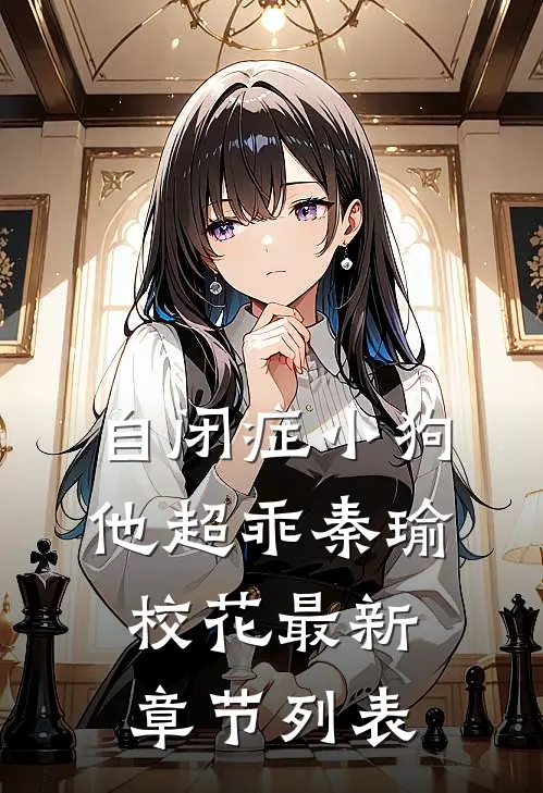 自闭症小狗他超乖秦瑜校花最新章节列表