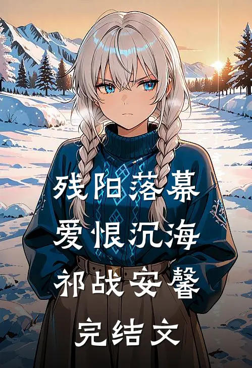 残阳落幕，爱恨沉海祁战安馨完结文