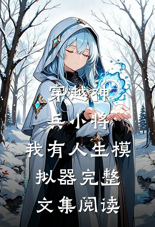 穿越神兵小将：我有人生模拟器完整文集阅读