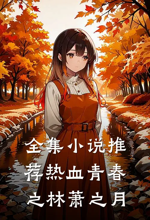 全集小说推荐热血青春之林萧之月