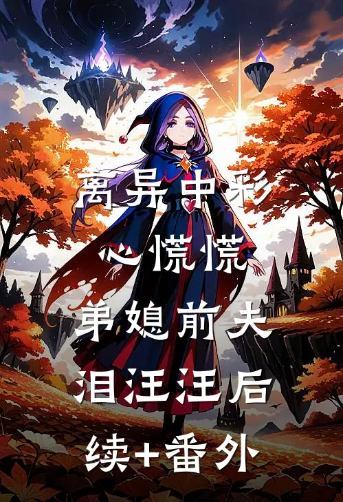 离异中彩心慌慌，弟媳前夫泪汪汪后续+番外