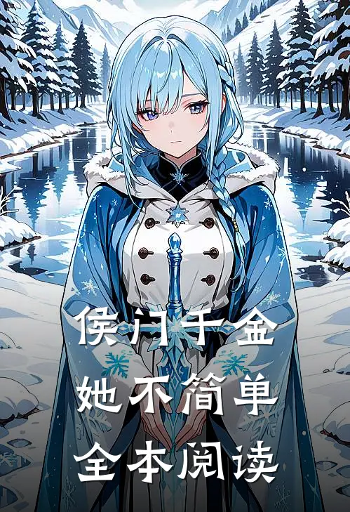 侯门千金她不简单全本阅读