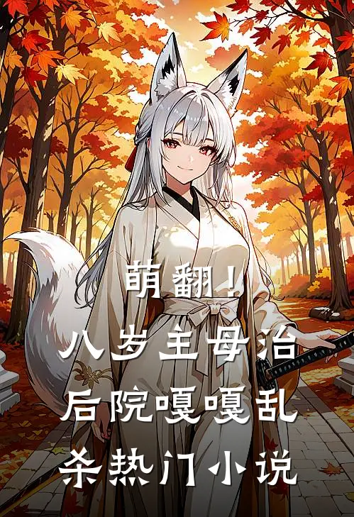 萌翻！八岁主母治后院嘎嘎乱杀热门小说
