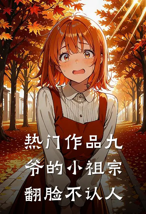 热门作品九爷的小祖宗翻脸不认人