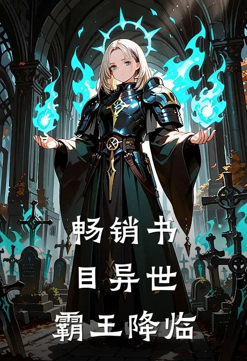 畅销书目异世：霸王降临