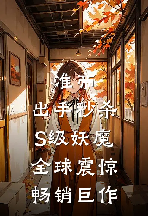 准帝：出手秒杀S级妖魔，全球震惊畅销巨作