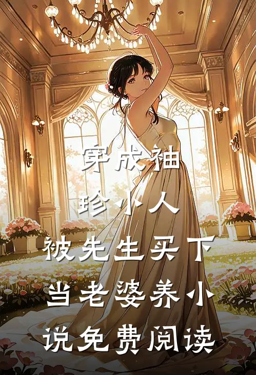 穿成袖珍小人，被先生买下当老婆养小说免费阅读
