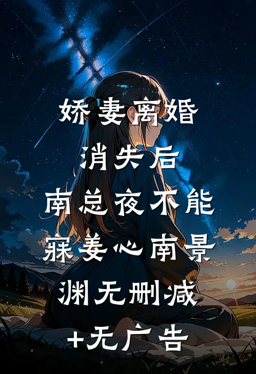 娇妻离婚消失后，南总夜不能寐姜心南景渊无删减+无广告