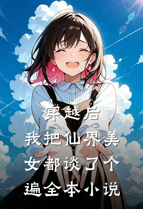 穿越后，我把仙界美女都谈了个遍全本小说