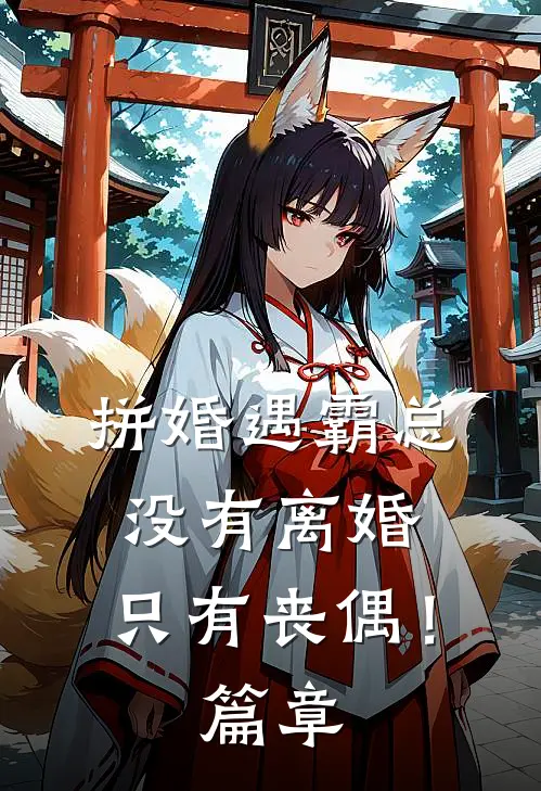 拼婚遇霸总：没有离婚，只有丧偶！篇章