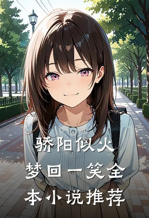 骄阳似火，梦回一笑全本小说推荐