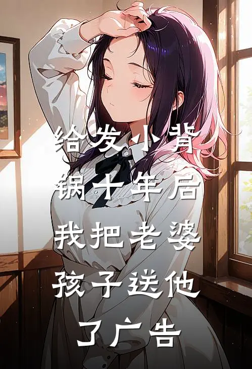 给发小背锅十年后，我把老婆孩子送他了广告