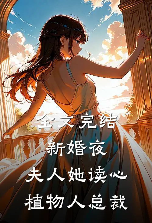全文完结新婚夜，夫人她读心植物人总裁