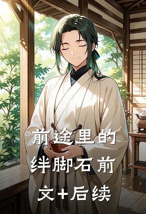前途里的绊脚石前文+后续