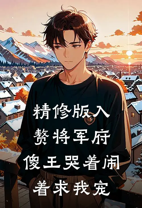 精修版入赘将军府，傻王哭着闹着求我宠