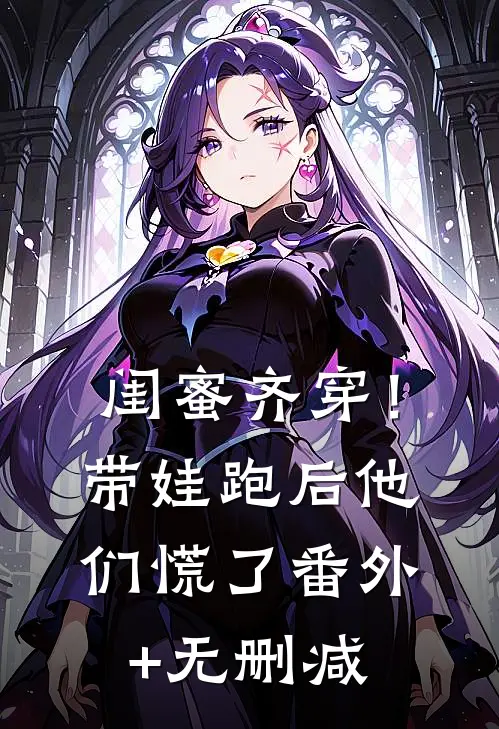 闺蜜齐穿！带娃跑后他们慌了番外+无删减