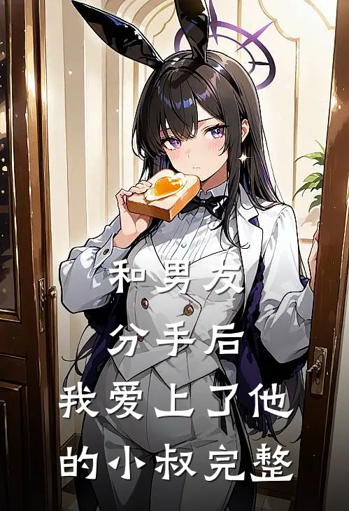 和男友分手后，我爱上了他的小叔完整