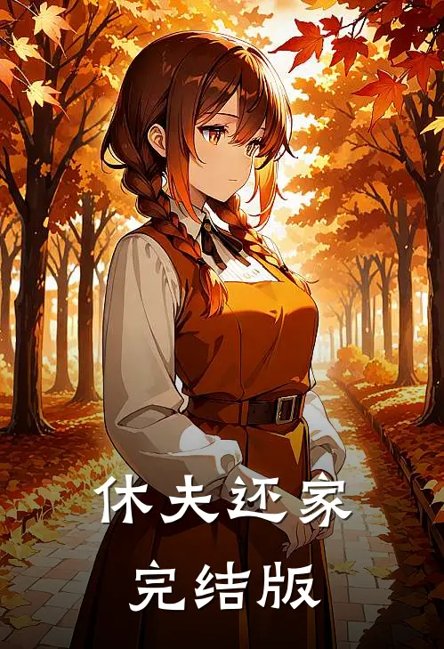 休夫还家完结版