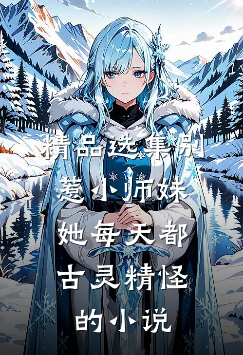 精品选集别惹小师妹,她每天都古灵精怪的小说