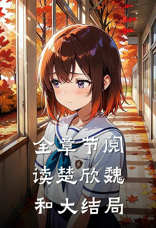 全章节阅读楚欣魏和大结局