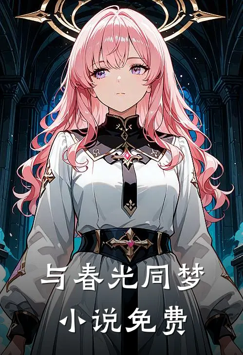 与春光同梦小说免费