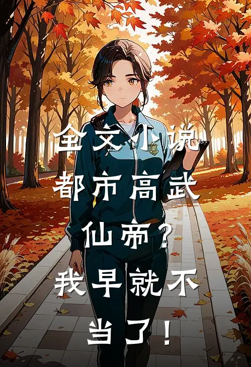 全文小说都市高武，仙帝？我早就不当了！