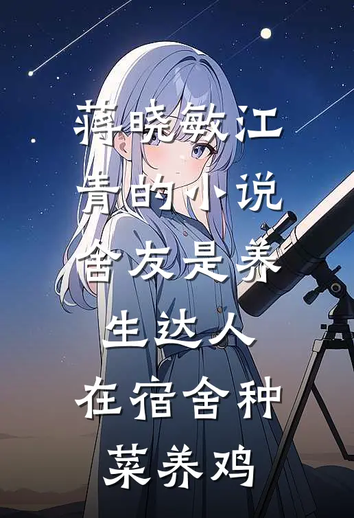 蒋晓敏江青的小说舍友是养生达人，在宿舍种菜养鸡