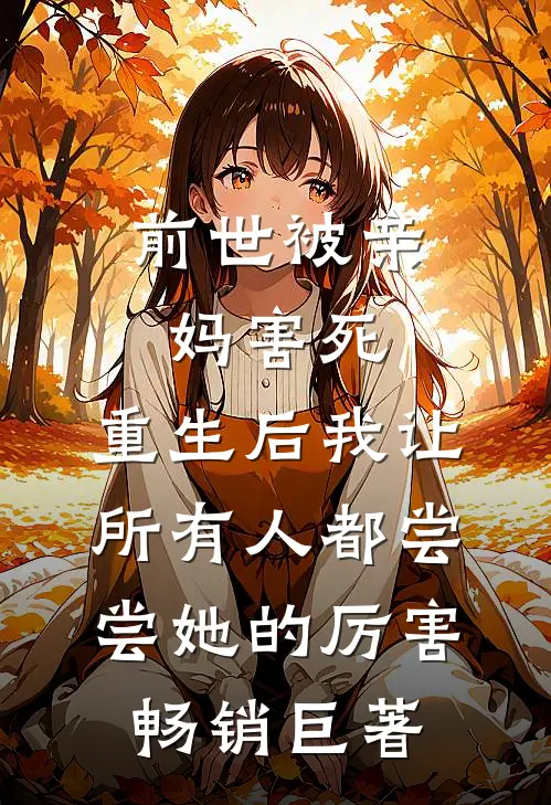 前世被亲妈害死，重生后我让所有人都尝尝她的厉害畅销巨著