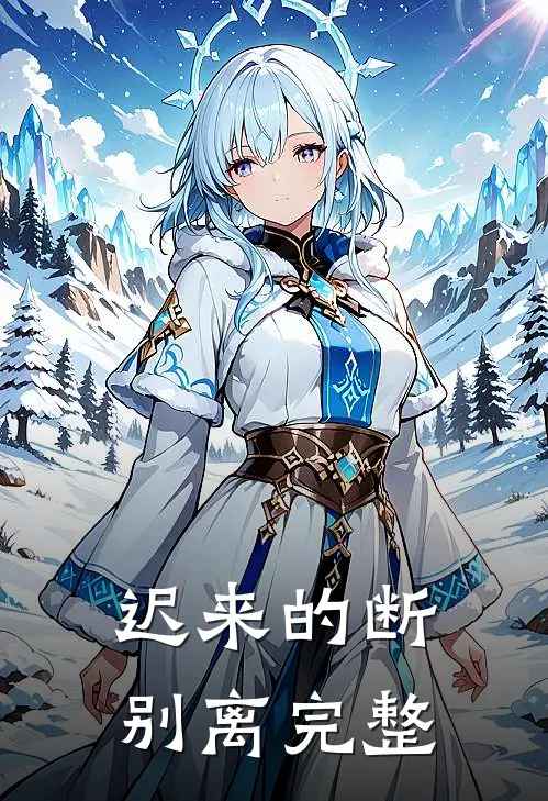 迟来的断别离完整