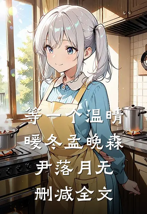 等一个温晴暖冬孟晚森尹落月无删减全文