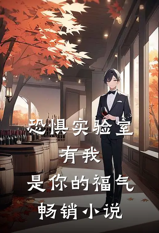 恐惧实验室，有我，是你的福气畅销小说