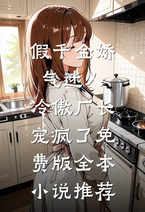 假千金娇气迷人,冷傲厂长宠疯了免费版全本小说推荐