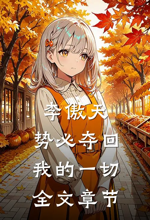 李傲天，势必夺回我的一切全文章节