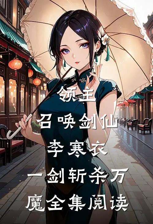领主：召唤剑仙李寒衣，一剑斩杀万魔全集阅读