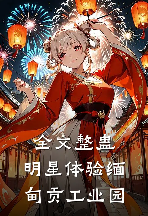 全文整蛊：明星体验缅甸贡工业园