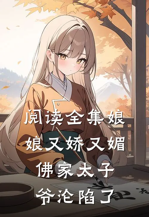 阅读全集娘娘又娇又媚，佛家太子爷沦陷了