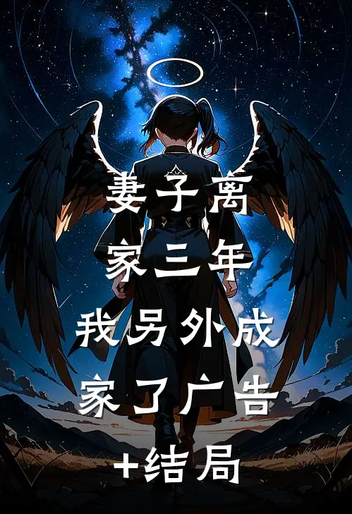 妻子离家三年，我另外成家了广告+结局