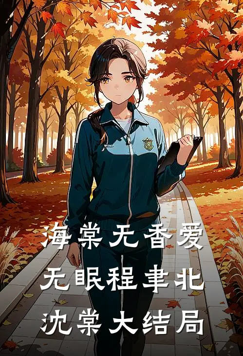 海棠无香爱无眠程聿北沈棠大结局