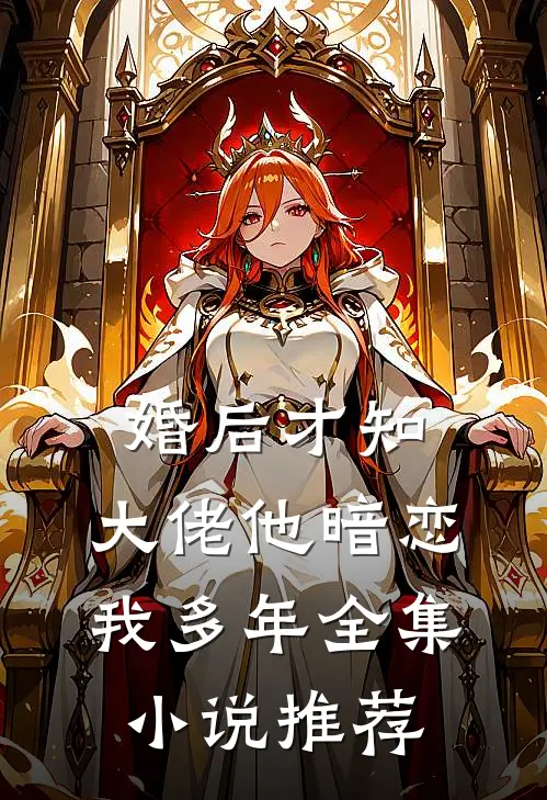 婚后才知，大佬他暗恋我多年全集小说推荐
