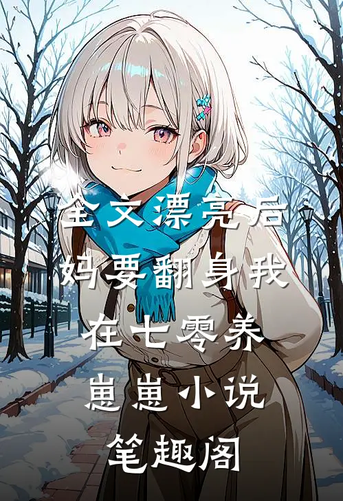 全文漂亮后妈要翻身我在七零养崽崽小说,笔趣阁