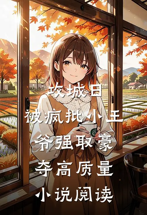 攻城日，被疯批小王爷强取豪夺高质量小说阅读