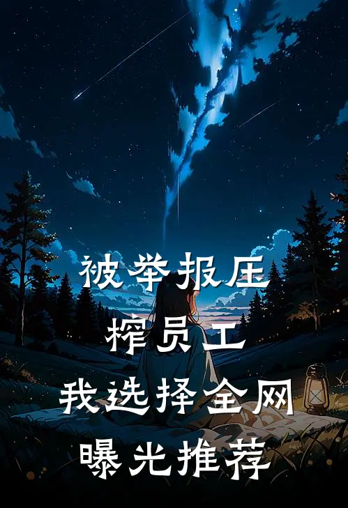 被举报压榨员工，我选择全网曝光推荐